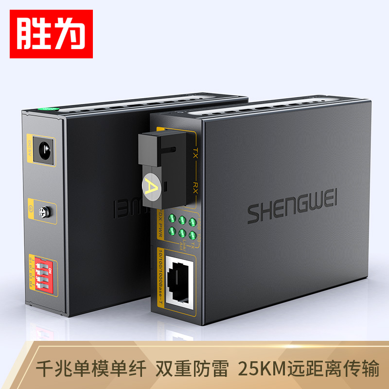 勝為 FC-211AB 工程電信級光纖收發(fā)器 單模單纖光電轉換器 網(wǎng)絡監(jiān)控SC接口千兆光釬收發(fā)器25KM一對